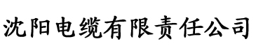 另类香蕉视频电缆厂logo